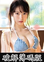 新人NO.1 STYLE 潮美舞AVデビュー (破解薄碼版)