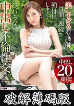 美しすぎる看護師と二日間、連続で種付けしまくる終わらない中出し不倫性交。中出し20連発 神咲まい (破解薄碼版)