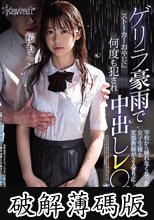ゲリラ豪雨で学校から帰れなくなった女子生徒と変態教師が2人きりに…ストーカーおやじに何度も犯●れ中出しレ○プされた夜 桜もこ (破解薄碼版)