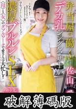 弁当屋で働くデカ乳シングルマザーが学生バイトといたるところで濃厚ブルルンSEX 〈母〉と〈女〉のダブルワークで愛さんは大忙し！！ 佐山愛 (破解薄碼版)