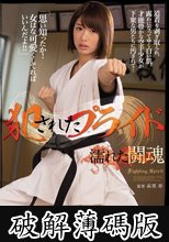 犯●れたプライド 濡れた闘魂 川上奈々美 (破解薄碼版)