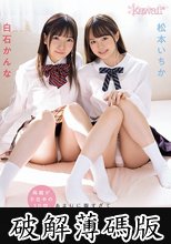 両親が不在中の3日間、あまりに暇すぎてませた童顔姉妹ふたりと寝ても覚めてもセックスに没頭した春休みの思い出 松本いちか 白石かんな (破解薄碼版)