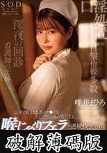 この病棟には患者のチ●ポをずっぽり咥え込み吸引する喉じゃくりフェラで連続抜きしてくれる伝説の看護師がいるらしい。 唯井まひろ (破解薄碼版)