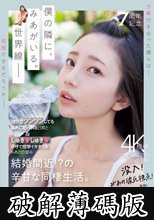 祝・7周年記念 強気でツンツンしてるみあに怒られる日常としゅきしゅき連呼で痙攣イキまくるみあとの営み 結婚間近！？の辛甘な同棲生活。 七沢みあ (破解薄碼版)