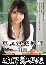 専属家庭教師計画 河南実里 (破解薄碼版)
