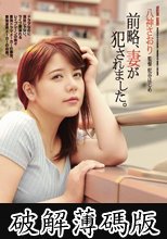 前略、妻が犯●れました。 八神さおり (破解薄碼版)