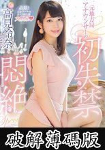 元地方局アナウンサーの初失禁悶絶Special 高見怜奈 (破解薄碼版)