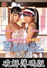夏のひめごと。実写版 (破解薄碼版)