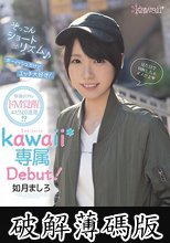ぞっこんショートリズム♪ボーイッシュだけどエッチ大好き！華奢ボディがドM覚醒エビ反り連発！？如月ましろkawaii*専属Debut！ (破解薄碼版)