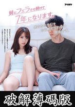 妹にフェラさせ続けて7年になります。僕たちは今じゃもう離れられない関係です。 二葉エマ (破解薄碼版)