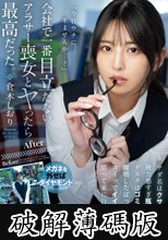 会社で一番目立たないアラサー喪女とヤったら最高だった。 アダ名はクサコ、視力悪すぎ瓶底メガネ、デスクはゴミの山。離婚したばっかりだからコイツでイイやと思って家に行ったら…。 倉木しおり (破解薄碼版)