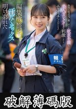 激務な報道局で働くボクが欲求不満な美人ディレクターを刺激したらエロスイッチを入れてしまい何度も誘惑されて…シャワーも浴びずに編集所に籠って汗だくセックスに明け暮れた 小湊よつ葉 (破解薄碼版)
