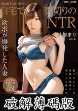 夫の部下に言い寄られ…自宅で裏切りのNTR 小春まり (破解薄碼版)