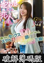 セフレ以上、恋人未満。 頭の中はセックス100ぱーせんと。スケベ大好き娘とハメ撮り三昧！弥生みづき (破解薄碼版)