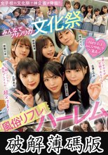 女子校の文化祭で神企画が降臨！！ みんなでノリノリの文化祭『風俗リフレ』ハーレム (破解薄碼版)