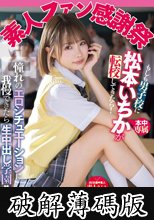 素人ファン感謝祭 もしも男子校に松本いちかが転校してきたら！憧れのエロシチュエーションに我慢できたら生中出し学園！！ (破解薄碼版)