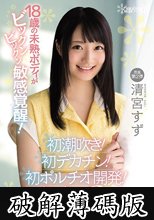 18歳の未熟ボディがビックンビックン敏感覚醒！初潮吹き！初デカチン！初ポルチオ開発！えちえち3本番 清宮すず (破解薄碼版)