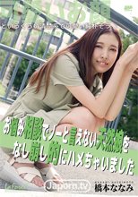ラフォーレ ガール LLDV 155 お悩み相談でノーと言えない天然娘をなし崩し的にハメちゃいました: 橋本ななみ