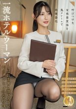 呼びつけた女性客室係を鬼クレームで肉便器化 一流ホテルウーマン上品おま○こ激ピストン中出しレ×プ乱交映像_
