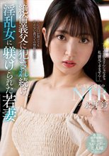 絶倫義父に犯●れ続け、淫乱女に躾けられた若妻 永野鈴_