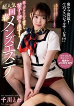極上テクは心を癒やし精子を搾り出す！超人気回春メンズエステ 千川とわ_