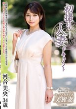初撮り人妻ドキュメント 河合美央_