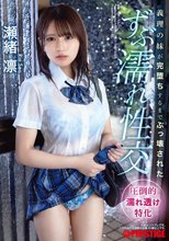義理の妹が完堕ちするまでぶっ壊された ずぶ濡れ性交 瀬緒凛
