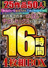 「私みたいなおばちゃんでホントにいいの？」若い男の子が完熟おば様を部屋に連れ込みあの手この手で口説いて中出しセックスするビデオ 25作品50人16時間4枚組BOX