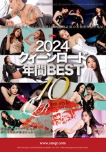2024 クィーンロード 年間BEST10