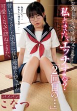 お久しぶりです叔父さん！私とまた、エッチする？「2回目の…」昔いたずらした田舎に住む地味な姪っ子が可愛くなって訪ねてきた。パイパンこなつ 柏木こなつ
