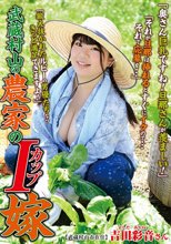武蔵村山の農家のIカップ嫁 吉田彩音
