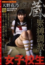 蔵の中で緊縛調教される女子校生 書道家の先生に監禁された無垢な教え子。修行と称した縄調教に悶え啼く日々 天野花乃