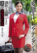 変態キャビンアテンダント あの日の興奮が忘れられなくて調教を志願してきた美脚ドマゾCA 水端あさみ_