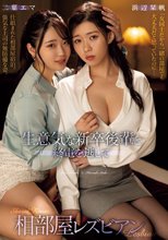 生意気な新卒後輩と終電を逃して相部屋レズビアン 浜辺栞帆 二葉エマ