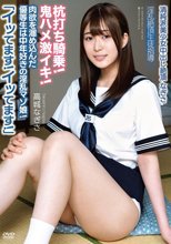 清純派美少女中出し絶頂なぎさ「イッてます！イッてます！」肉欲を溜め込んだ優等生は中年好きの淫乱マゾ娘！杭打ち騎乗！鬼ハメ激イキ！ 淫乱絶頂生徒指導 高城なぎさ