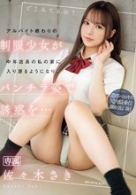 アルバイト終わりの制服少女が中年店長の私の家に入り浸るようになり、パンチラ姿で誘惑を… 佐々木さき_