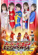 ZENピクチャーズ創立20周年記念作品 スーパーヒロイン大決戦 前編
