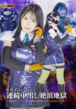 【G1】ヒロイン連続絶頂中出し地獄 ～電脳特捜インスペクターG 絶倫仮面の淫靡な罠に堕ちたインスペクター・レノ～ 清巳れの