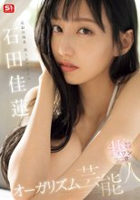 元お台場系地上波アイドル エスワン第二章 オーガリズム芸能人石田佳蓮_