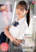 汚れを知らない笑顔少女を我慢できずにメチャクチャ痴●してやったら…彼氏よりも俺のテクの虜に。 三田真鈴_