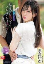 結婚したばかりなのに…私は夫のお義父さんにぐちょぐちょ舐め犯●れ虜になりました。 黒島玲衣_