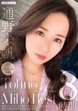 通野未帆8時間