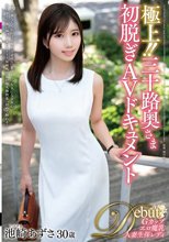 極上！！三十路奥さま初脱ぎAVドキュメント 池崎あずさ_