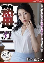 熟母31 ～息子に抱かれて快楽に溺れてしまった母親～ 野々花さわ_