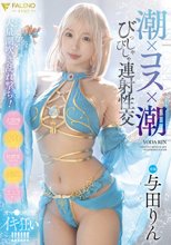 潮×コス×潮 びっしゃびしゃ連射性交 与田りん
