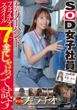 本気ノーハンドフェラチオスタイル7コーナー全てしゃぶって試す SOD女子社員 第6回フェラチオシンデレラ選手権運営委員会テストプレイヤー制作部AP本多そら_