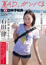 夏AD、ガンバる はじめての業務上本番行為（セックス） SOD女子社員 演出部 新卒2年目 石田律_