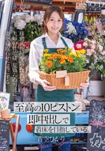 移動式花屋を営んでいる夫婦の妊活は、見知らぬ男達に妻を寝取らせた後にする【至高の10ピストン即中出し】で着床を目指している。 青空ひかり_