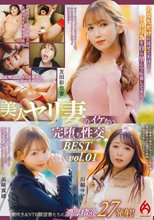 あなただけに見せてあげる！不貞行為を自ら望んで応募してきた美人ヤリ妻のイケない完堕ち性交 BEST vol.01