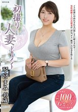 初撮り人妻ドキュメント 琴宮まみ_